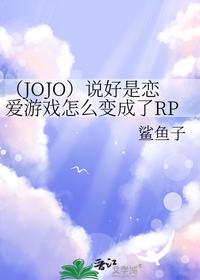 （JOJO）说好是恋爱游戏怎么变成了RPG