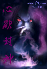 心欲封神