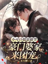 小可怜揣崽偷哭，豪门婆家来团宠