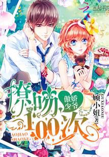 傲娇少爷：撩吻100次